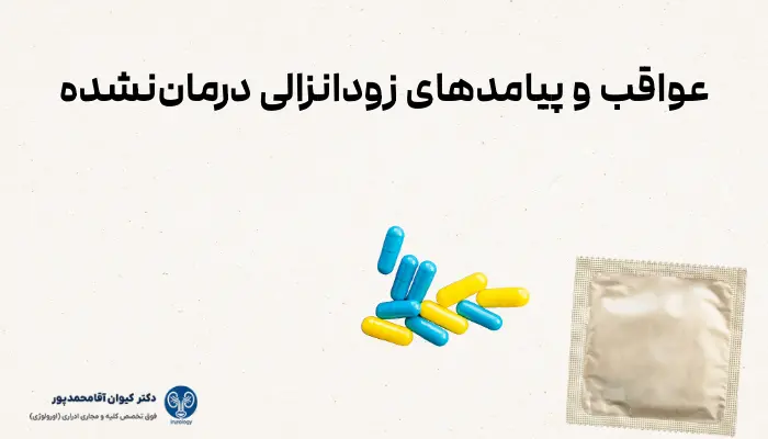 عواقب و پیامدهای زودانزالی درماننشده