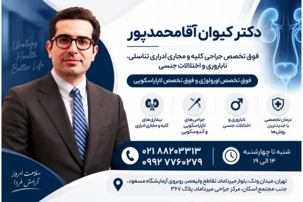 دکتر کیوان آقا محمدپور