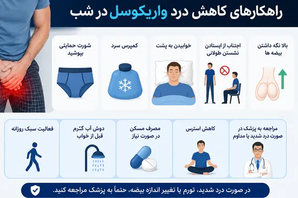 راهکارهای کاهش درد واریکوسل در شب