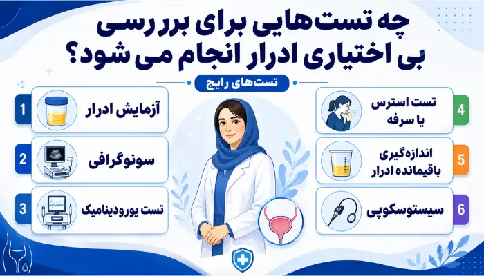 چه تستهایی برای بررسی بی اختیاری ادرار انجام میشود؟