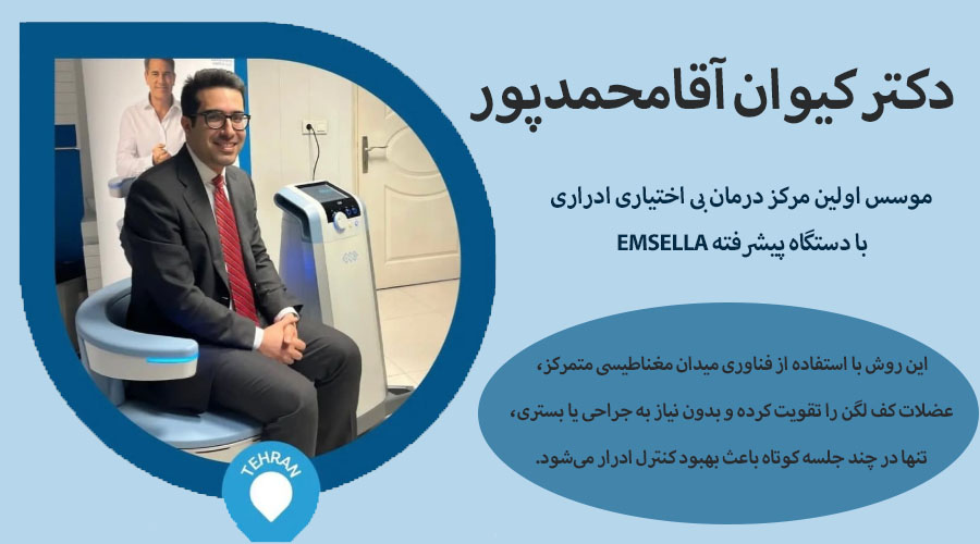 اولین مرکز درمان بی اختیاری ادراری با دستگاه پیشرفته EMSELLA