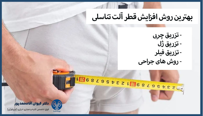 بهترین روش افزایش قطر آلت تناسلی