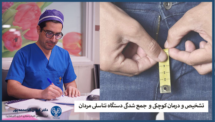 درمان جمع شدن دستگاه تناسلی مردان