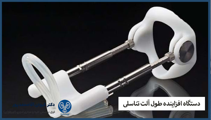 دستگاه های افزاینده طول آلت تناسلی