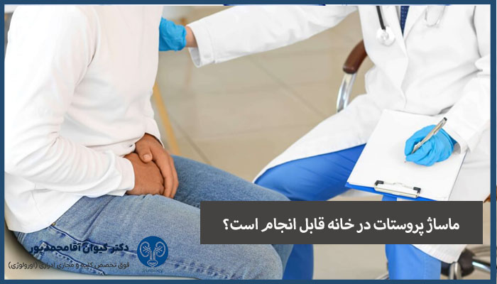 ماساژ پروستات در خانه قابل انجام است؟