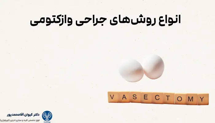انواع روشهای جراحی وازکتومی