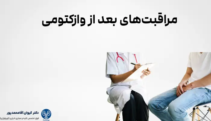مراقبتهای بعد از وازکتومی