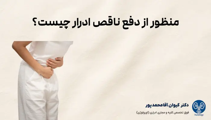 منظور از دفع ناقص ادرار چیست؟