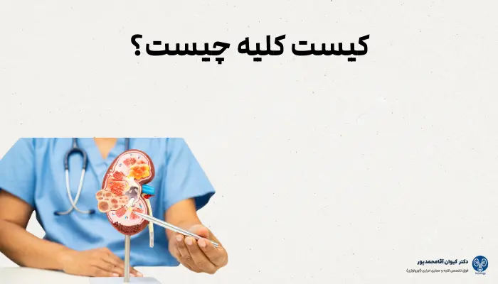 کیست کلیه چیست؟